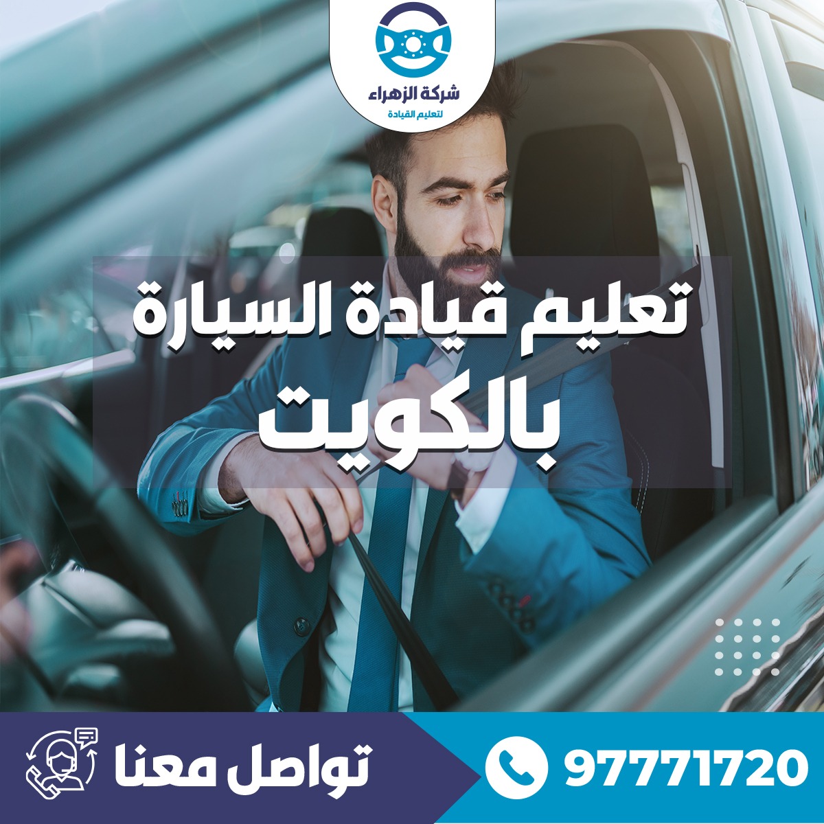تعليم قيادة السيارة بالكويت 97771720